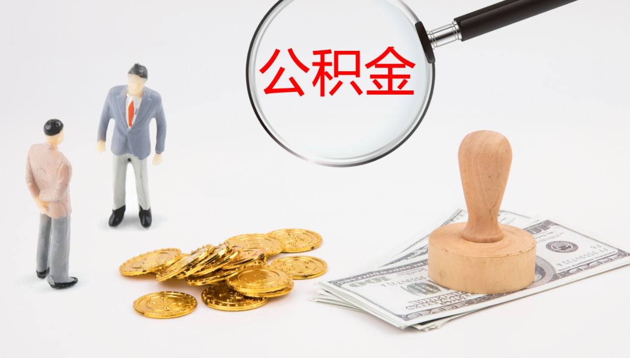 荆州公积金离职后怎么提出来（公积金离职怎么提取出来）