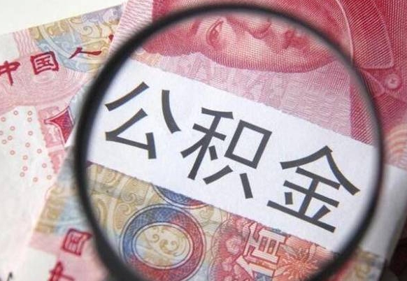 荆州离职可以直接取公积金吗（离职可以取公积金么）